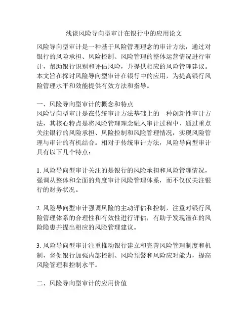 浅谈风险导向型审计在银行中的应用论文