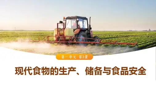 第3课 现代食物的生产、储备与食品安全 课件(共24张PPT)