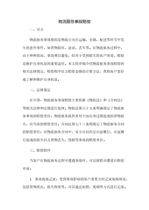 物流服务事故赔偿(2023范文免修改)