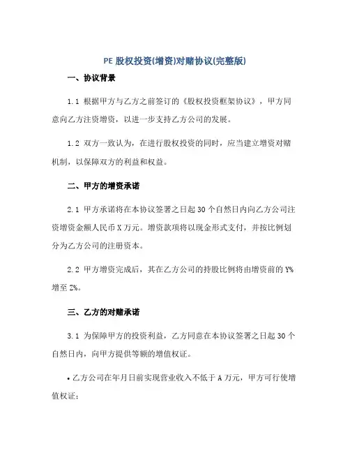 PE股权投资(增资)对赌协议(完整版)