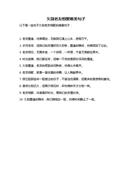 久别老友相聚唯美句子