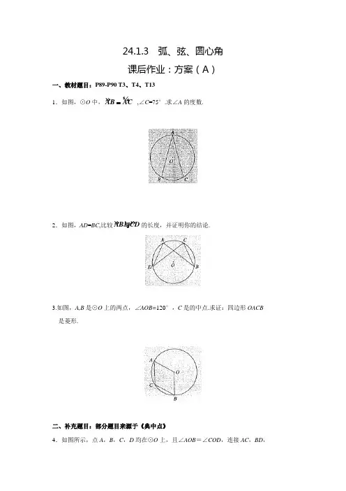 人教版九年级数学上典中点课后作业24.1.3弧、弦、圆心角(A)(含答案)