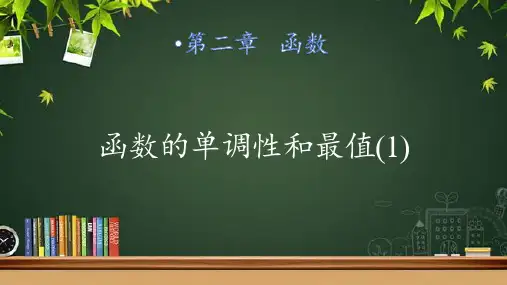 《函数的单调性和最值(1)》示范公开课教学课件【高中数学北师大版】