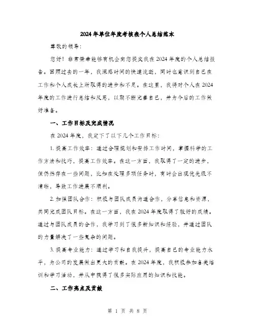2024年单位年度考核表个人总结范本(3篇)