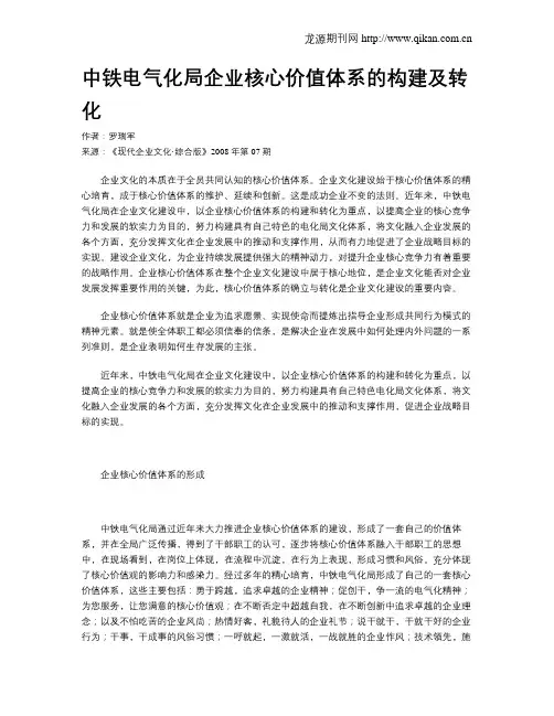 中铁电气化局企业核心价值体系的构建及转化