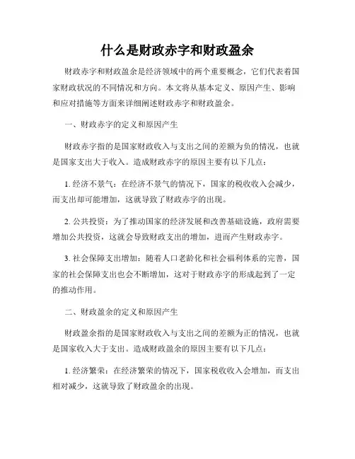 什么是财政赤字和财政盈余