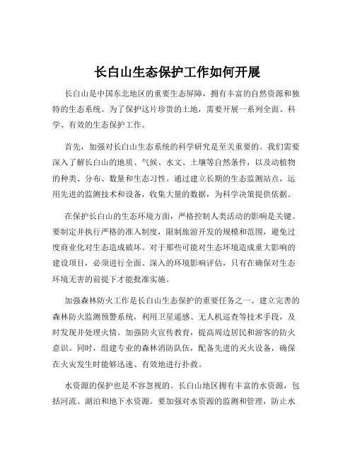 长白山生态保护工作如何开展