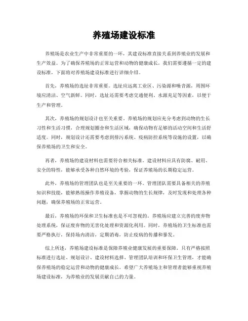 养殖场建设标准