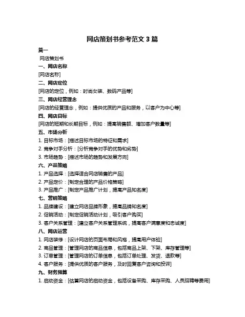 网店策划书参考范文3篇
