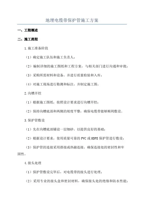 地埋电缆带保护管施工方案