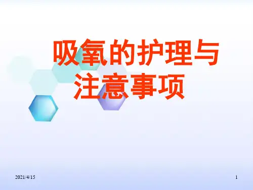 吸氧护理PPT课件