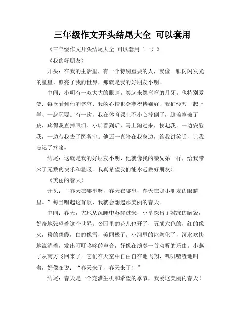 三年级作文开头结尾大全 可以套用