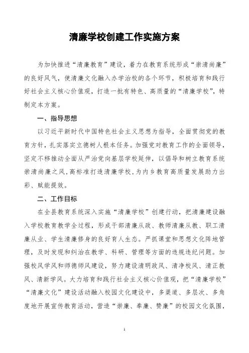 清廉学校创建工作实施方案
