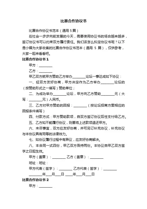 比赛合作协议书范本（通用5篇）