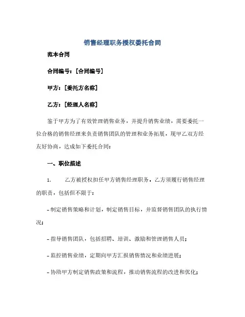销售经理职务授权委托合同(范本文)