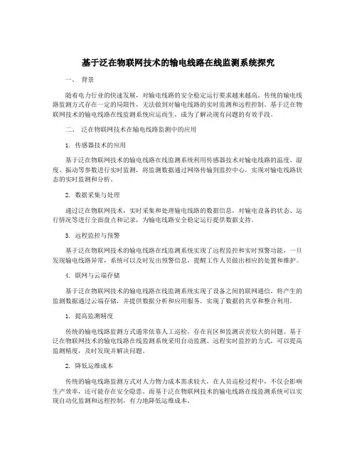 基于泛在物联网技术的输电线路在线监测系统探究