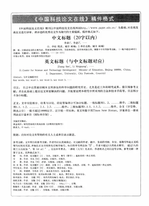 《中国科技论文在线》稿件格式