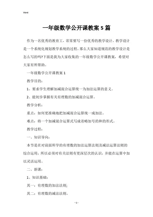 一年级数学公开课教案5篇