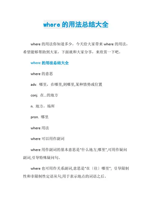 where的用法总结大全
