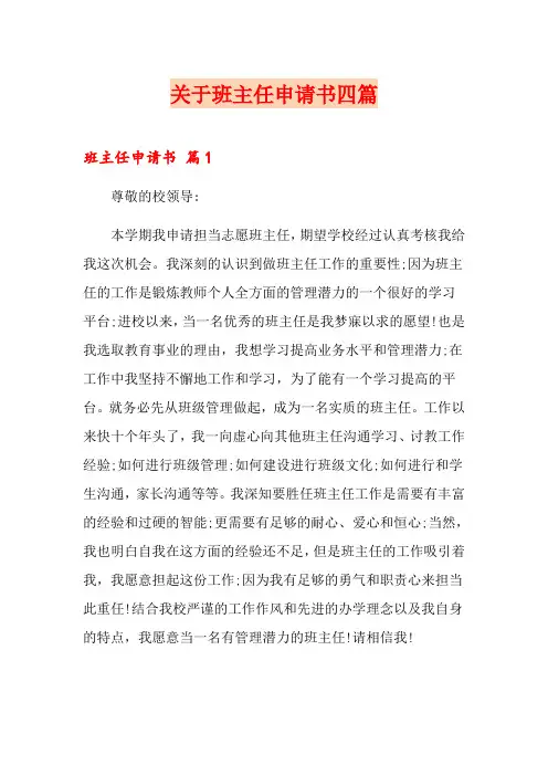 关于班主任申请书四篇