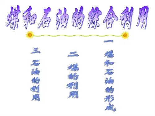九年级化学石油和煤的综合利用