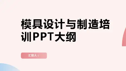 模具设计与制造培训ppt精品模板分享(带动画)