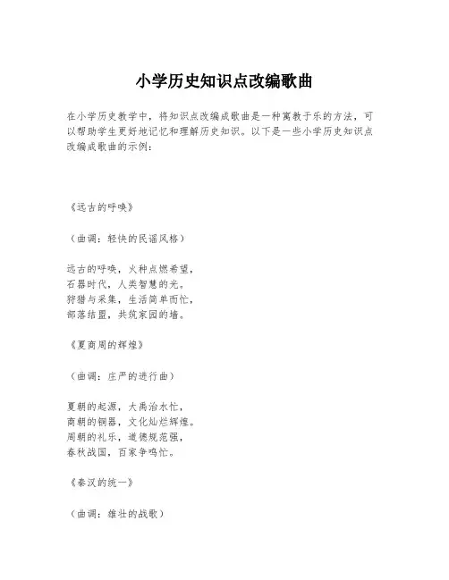 小学历史知识点改编歌曲