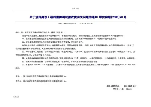 湖北省建设工程质量检测试验收费实用标准(鄂价房服[2008]20号)