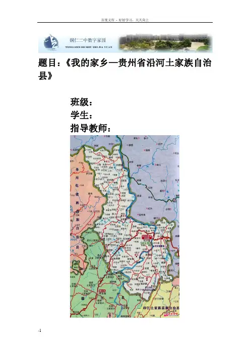 我的家乡—贵州省沿河土家族自治县