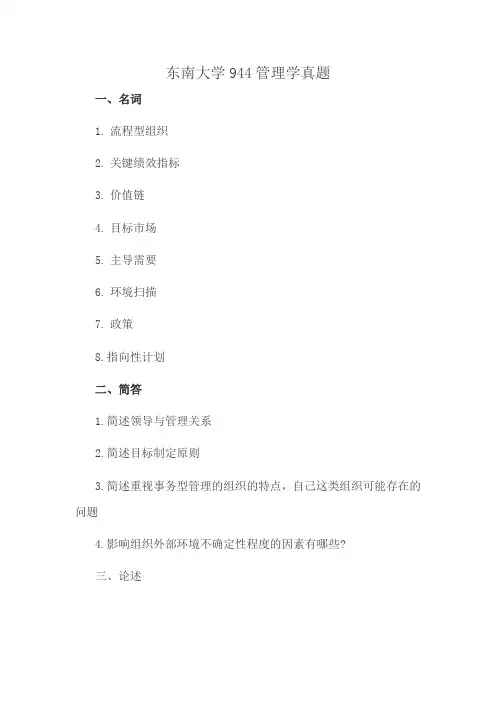 东南大学944管理学真题