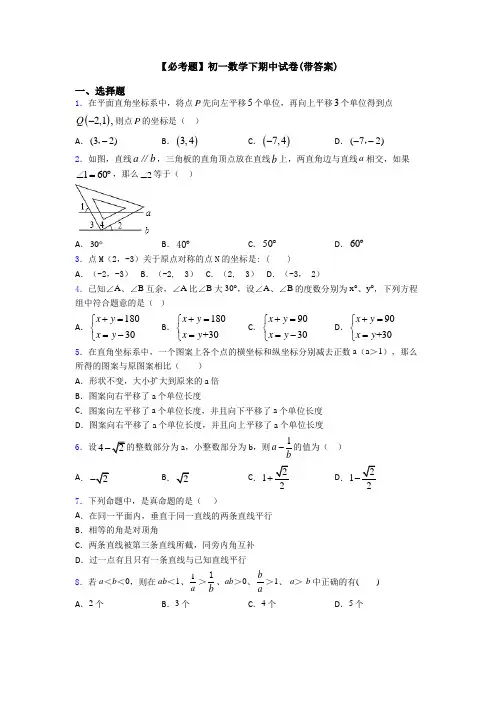 【必考题】初一数学下期中试卷(带答案)
