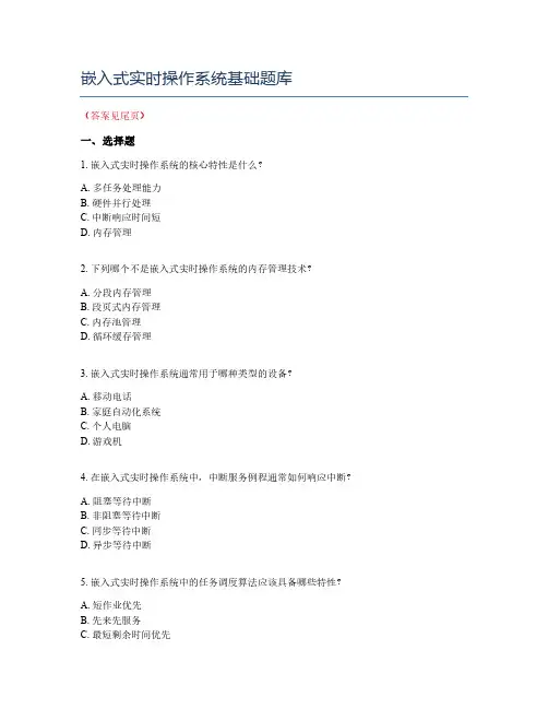 嵌入式实时操作系统基础题库