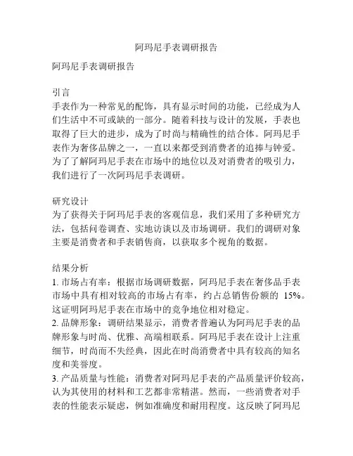 阿玛尼手表调研报告