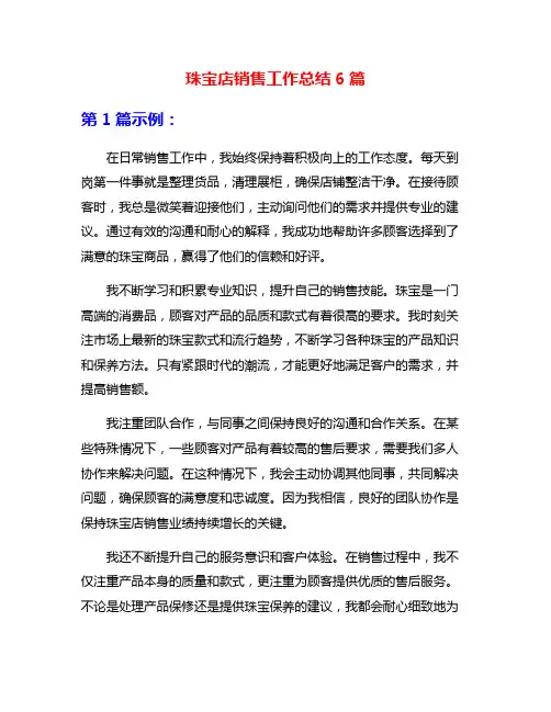 珠宝店销售工作总结6篇