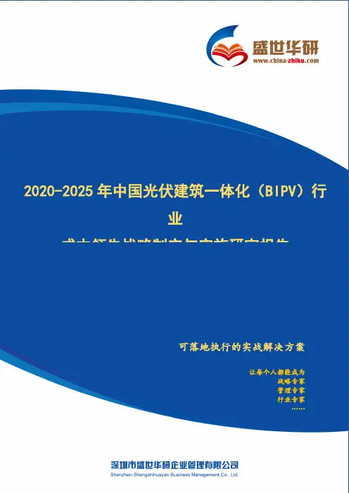 【完整版】2020-2025年中国光伏建筑一体化(BIPV)行业成本领先战略制定与实施研究报告