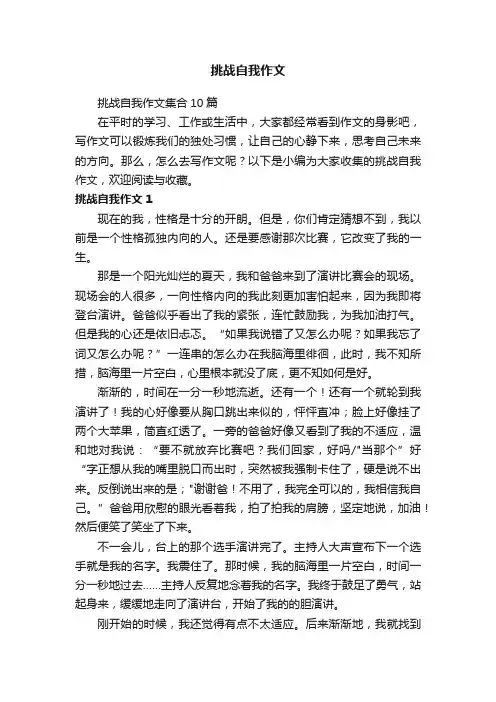 挑战自我作文集合10篇