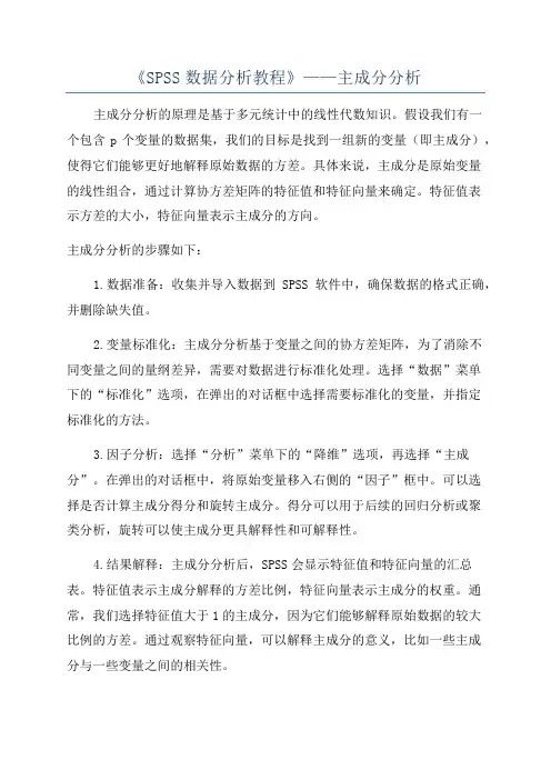 《SPSS数据分析教程》——主成分分析