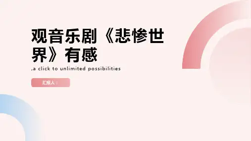 观音乐剧《悲惨世界》有感