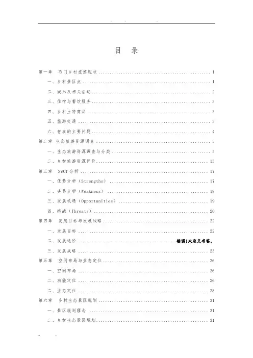 桐乡市石门镇乡村生态旅游规划