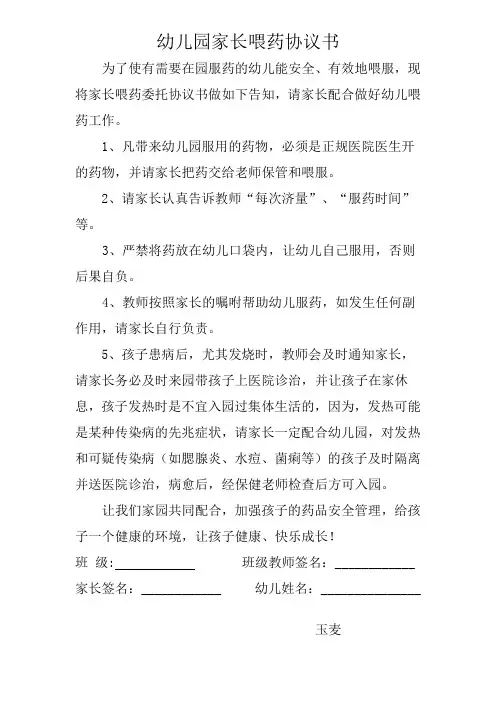 幼儿园家长喂药协议书