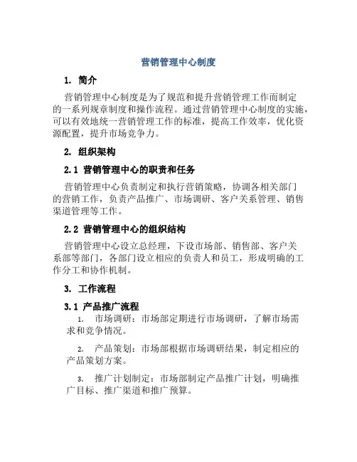 营销管理中心制度