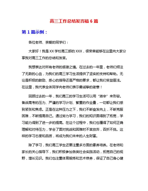 高三工作总结发言稿6篇