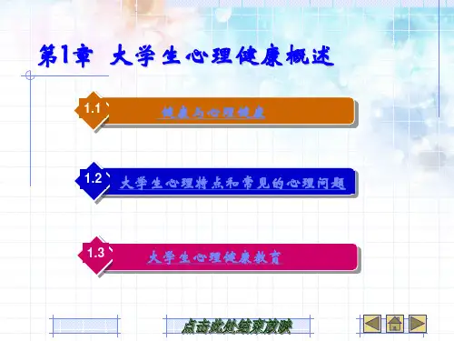 大学生心理健康教育第一章大学生心理健康概述详解