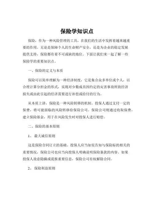 保险学知识点
