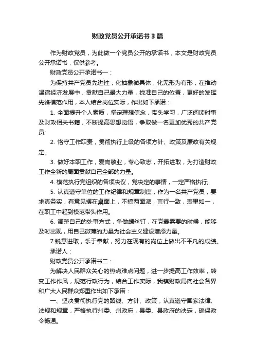 财政党员公开承诺书3篇