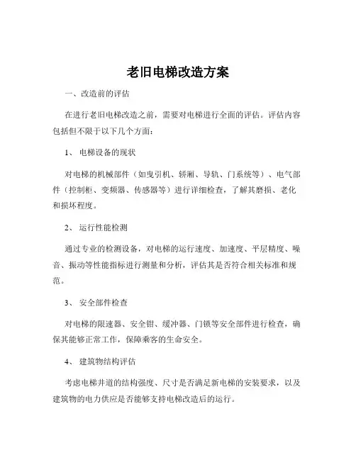 老旧电梯改造方案