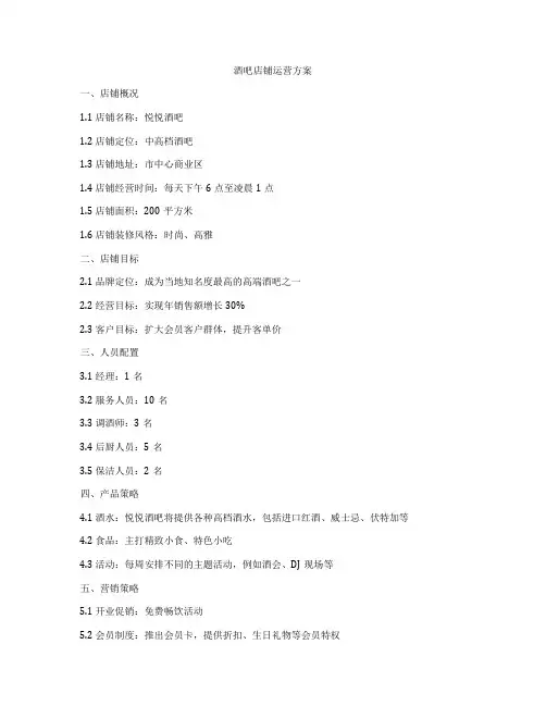 酒吧店铺运营方案