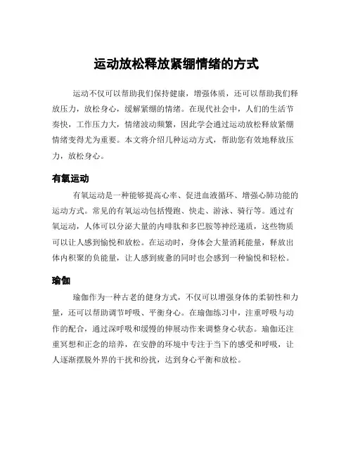 运动放松释放紧绷情绪的方式