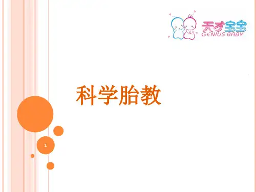 孕妇学校科学胎教ppt课件