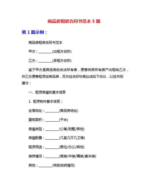 商品房租房合同书范本5篇